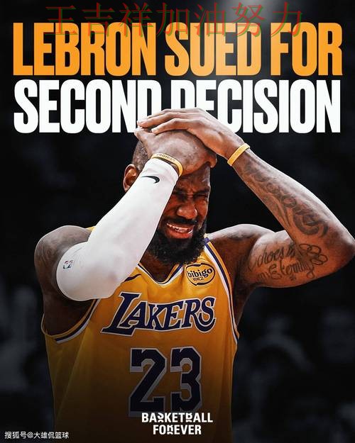 詹姆斯赛后发声回应外界质疑 积分榜形势更加明朗