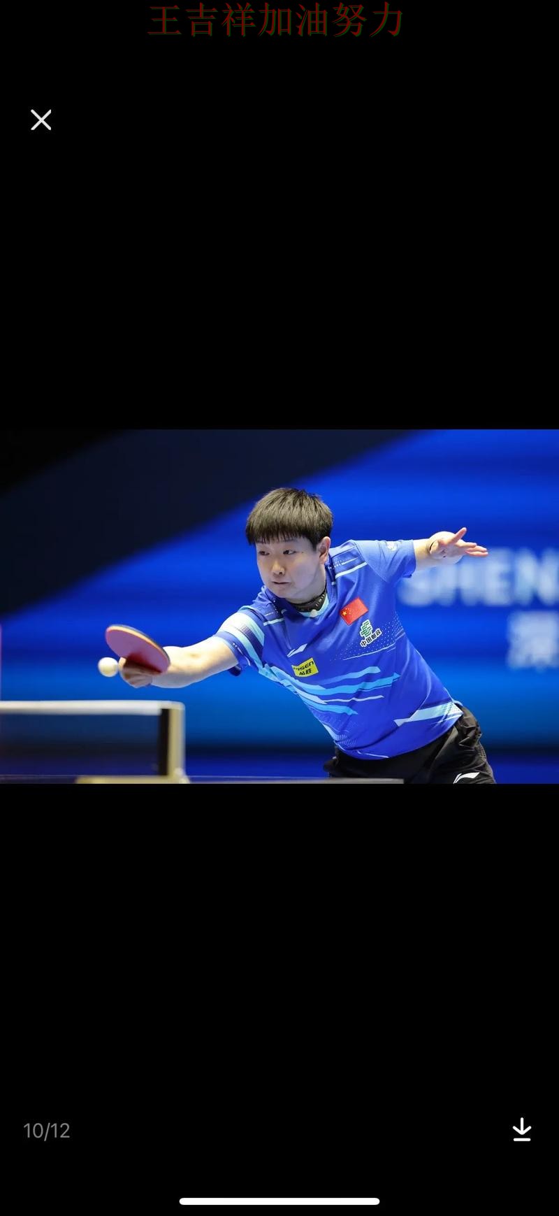 孙颖莎在法甲中关键时刻建功带队取胜 让联赛格局更加复杂