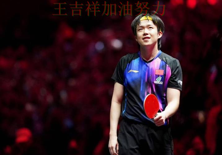 王楚钦最新动态引发关注 比赛走势引发热议 王楚钦最新动态引发关注 比赛走势引发热议