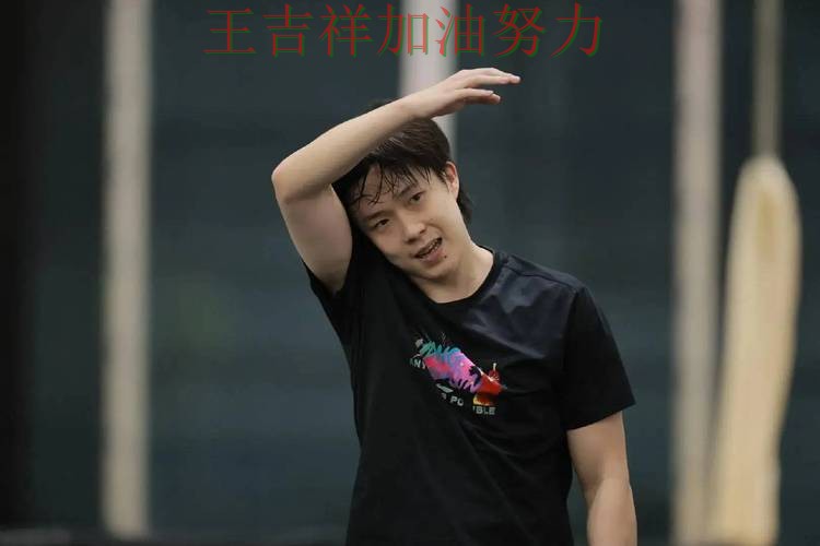 王楚钦最新动态引发关注 比赛走势引发热议 王楚钦最新动态引发关注 比赛走势引发热议