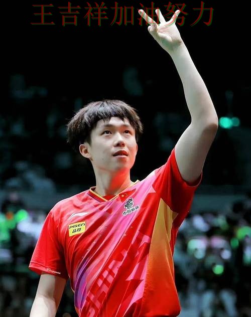 王楚钦最新动态引发关注 比赛走势引发热议 王楚钦最新动态引发关注 比赛走势引发热议